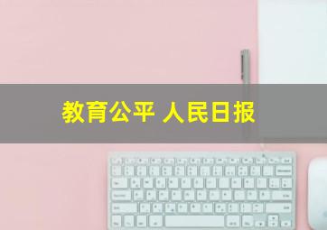 教育公平 人民日报